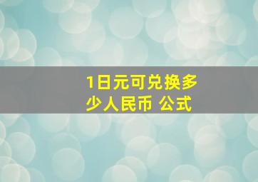 1日元可兑换多少人民币 公式